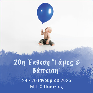 Έκθεση Γάμος - Βάπτιση, MEC Παιανίας